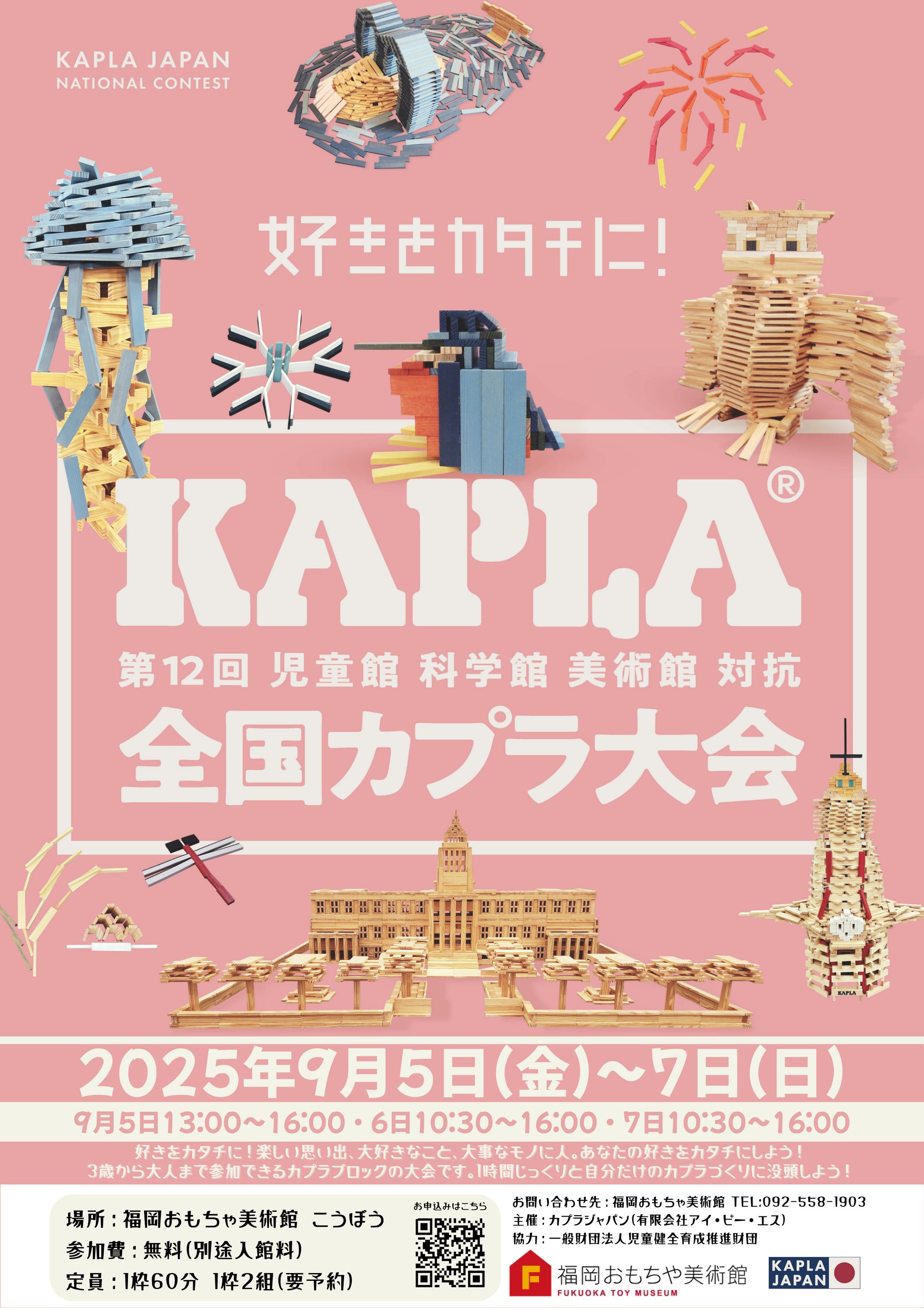 全国カプラ大会 in 福岡おもちゃ美術館~つみかさねよう!想像力と感動を~