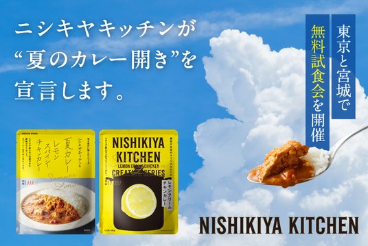 レトルトカレーのニシキヤキッチンが「夏のカレー開き」を宣言!東京・宮城の9店舗でカレーを中心とした無料試食会を6月13日(金)より開催 レトルトカレーのニシキヤキッチンが「夏のカレー開き」を宣言!東京・宮城の9店舗でカレーを中心とした無料試食会を6月13日(金)より開催