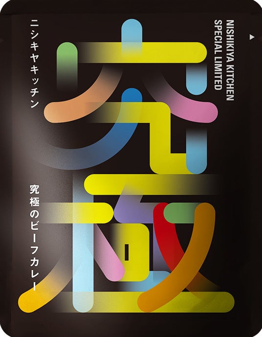 究極のビーフカレー