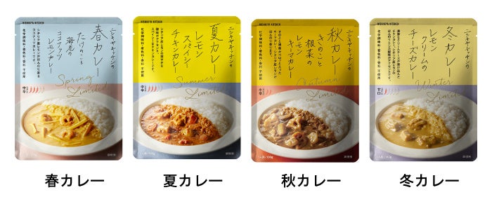 季節限定カレーラインナップ