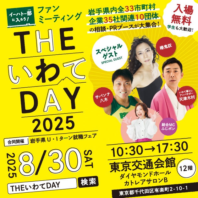 岩手県主催移住フェア「THE いわて DAY 2025」を8月30日に東京交通会館にて開催!