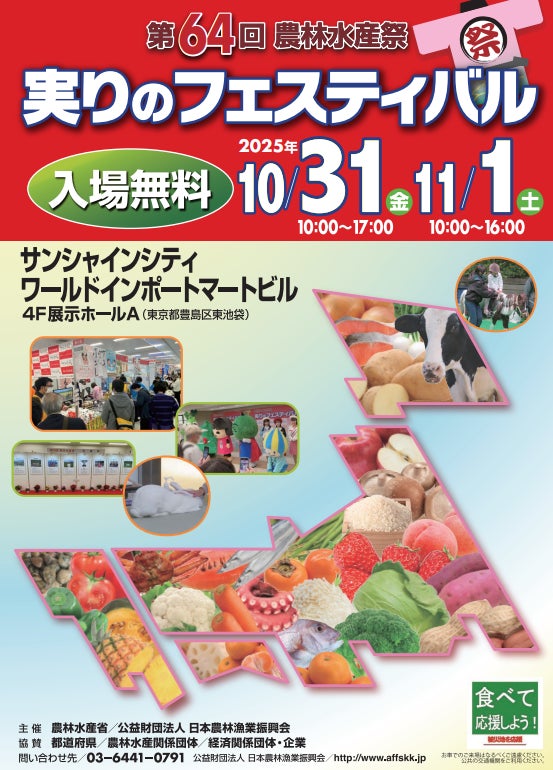 令和7年度 第64回農林水産祭「実りのフェスティバル」に岩手県が出展します!