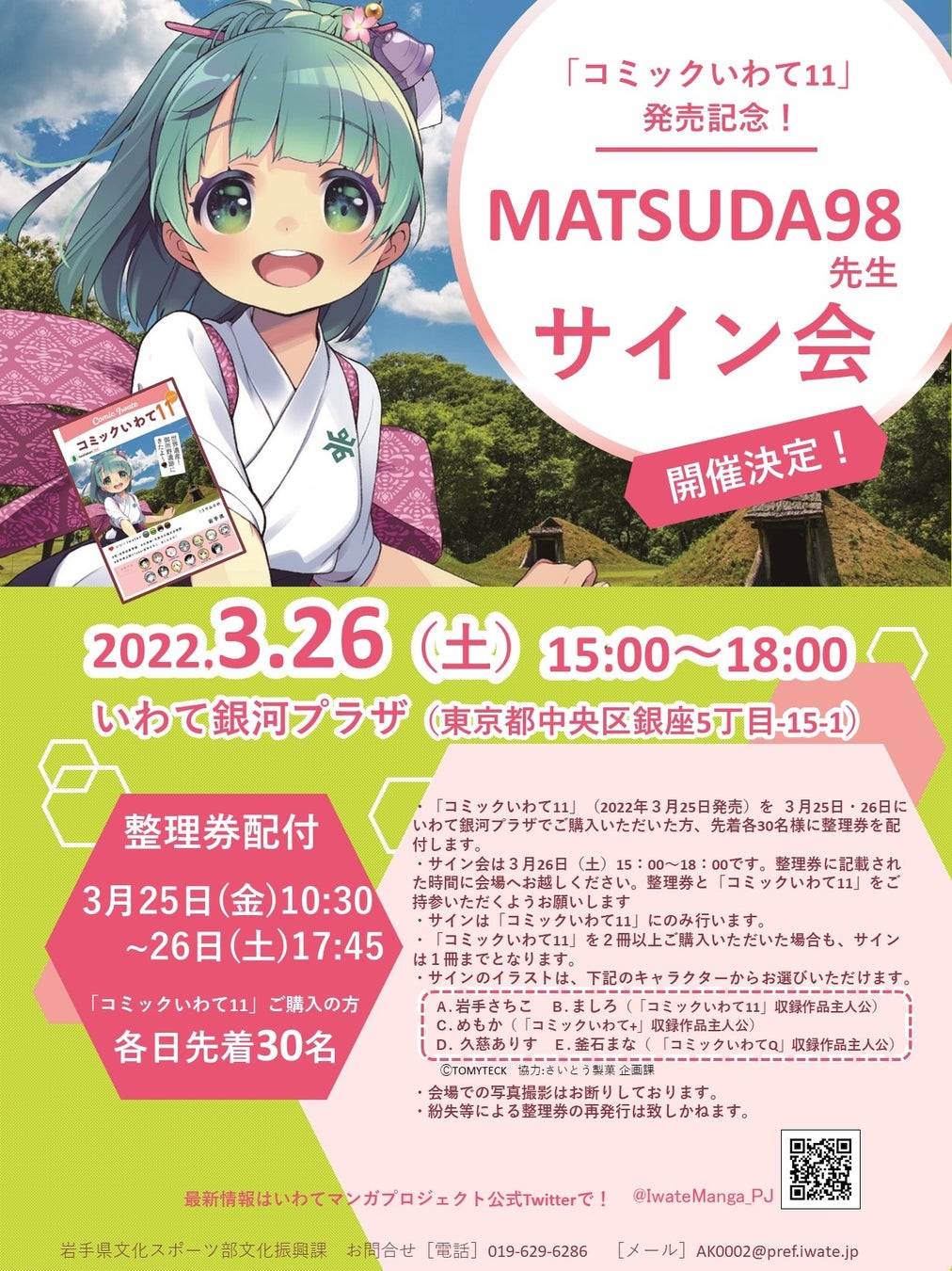 岩手県知事責任編集 コミックいわて11 3月25日発行 岩手県のプレスリリース 岩手県知事責任編集 コミックいわて11 3月25日発行 岩手県のプレスリリース