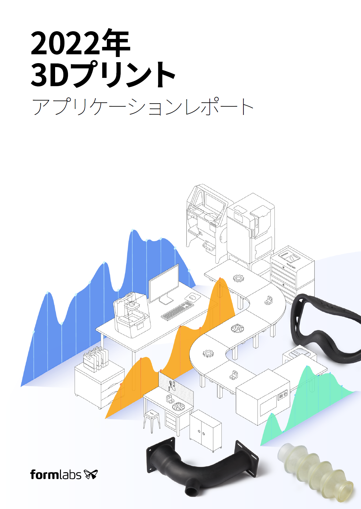 2022年3Dプリントアプリケーションレポート日本語版表紙