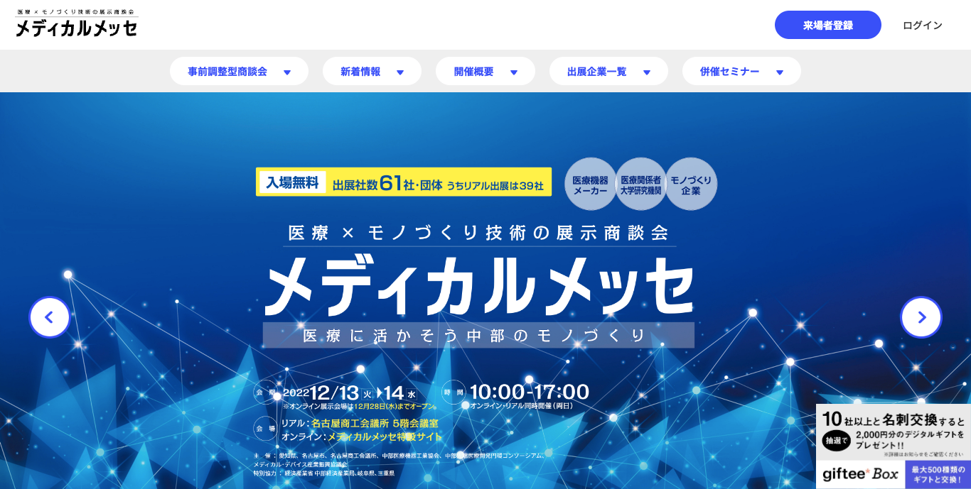 ハイブリッド展示会「第8回メディカルメッセ」