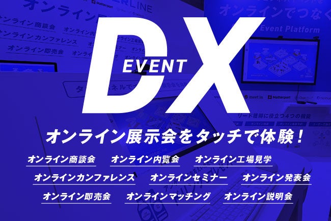 オンライン展示会を体験！WONDERLINE、Japan IT Weekに出展