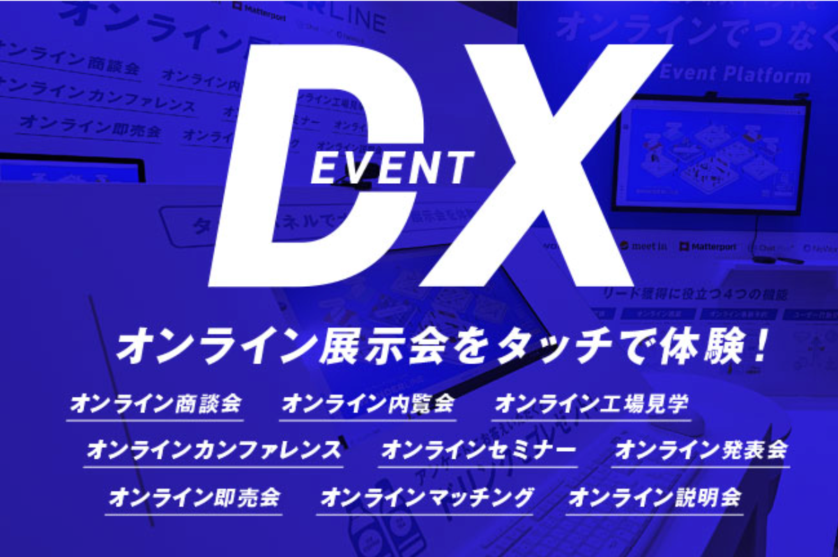 オンライン展示会を体験！「WONDERLINE」、Japan IT Weekに出展