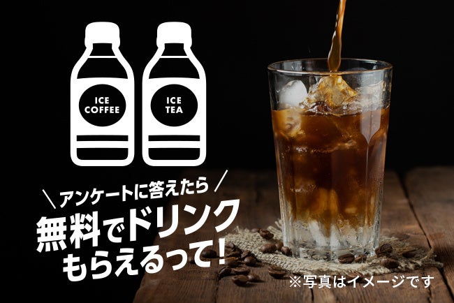 ＼アンケートに答えたら／無料でドリンクもらえるって！キャンペーン