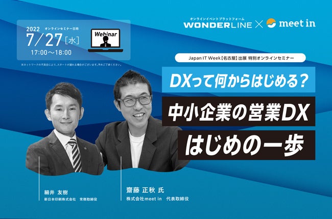 特別オンラインセミナー「DXって何からはじめる？中小企業の営業DXはじめの一歩」