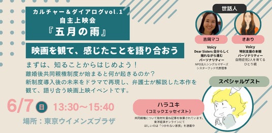【6/7(日)】「共同親権」施行後の未来をどう生きるか。映画『五月の雨』上映&対話イベント「Culture & Dialogue Vol.1」を東京で開催 【6/7(日)】「共同親権」施行後の未来をどう生きるか。映画『五月の雨』上映&対話イベント「Culture & Dialogue Vol.1」を東京で開催