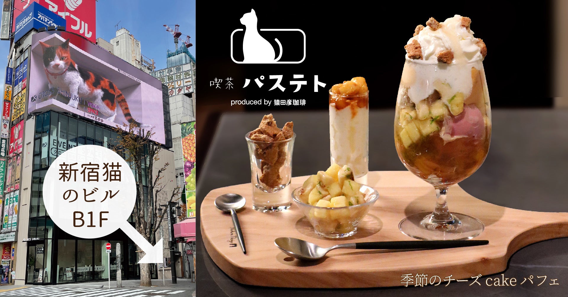 『喫茶 パステト produced by 猿田彦珈琲』、期間限定パフェ『季節のチーズ cake パフェ』を新発売