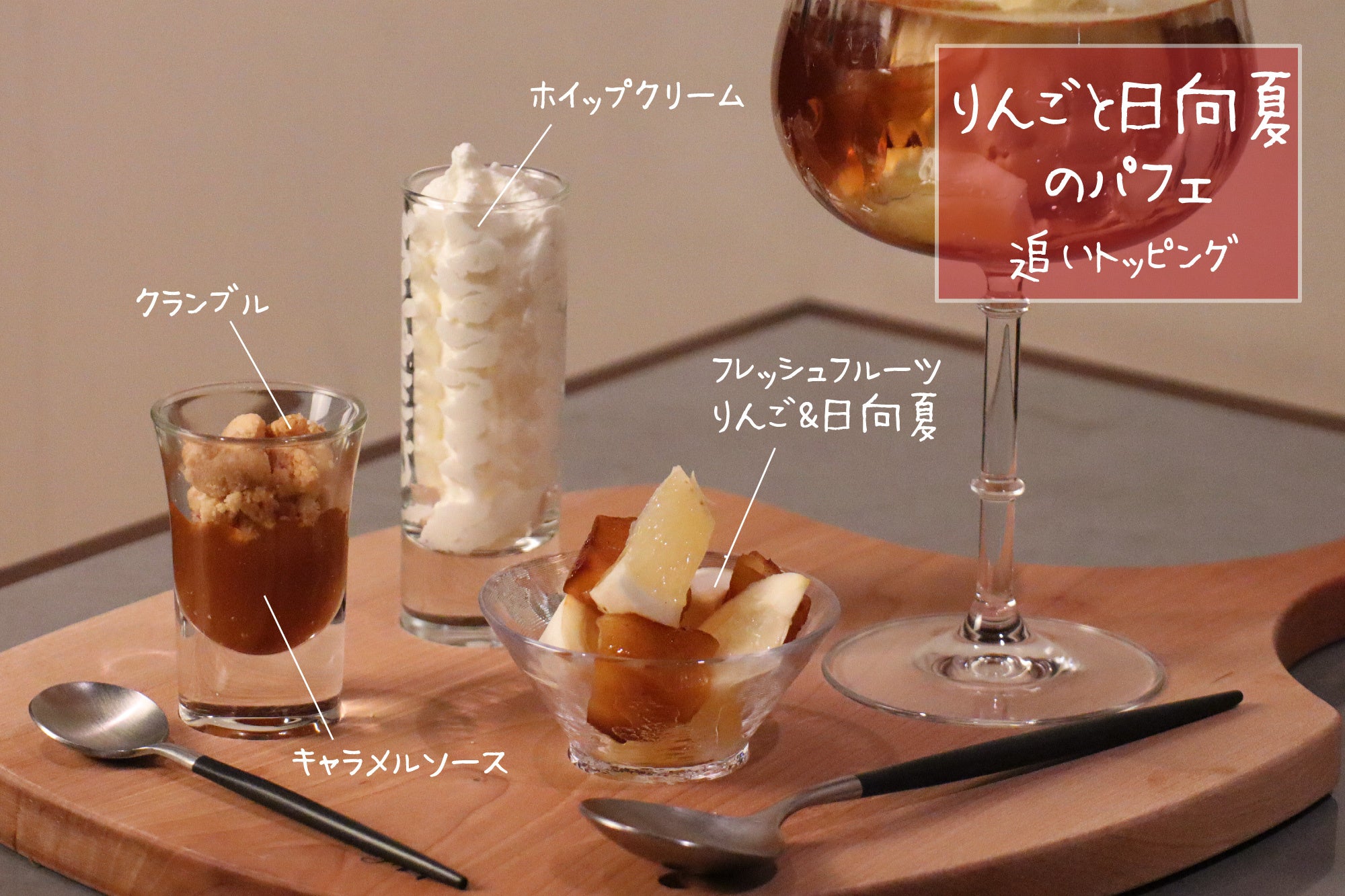 タタン風・林檎と日向夏のパフェ、追いトッピング