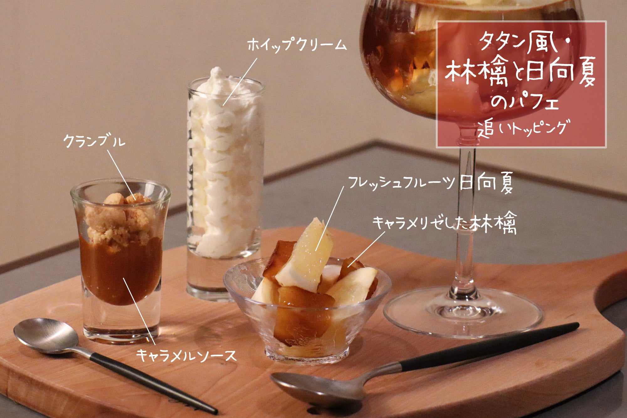 タタン風・林檎と日向夏のパフェ、追いトッピング