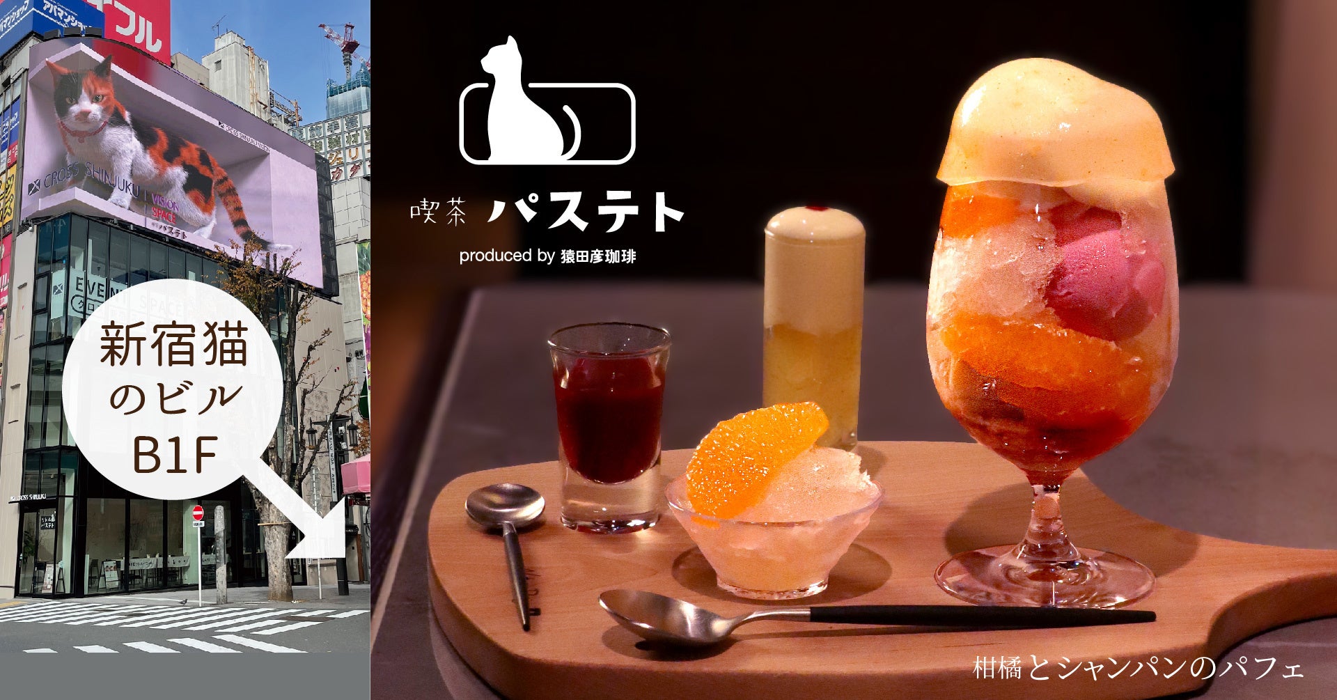 喫茶パステトにて「柑橘とシャンパンのパフェ」期間限定発売開始