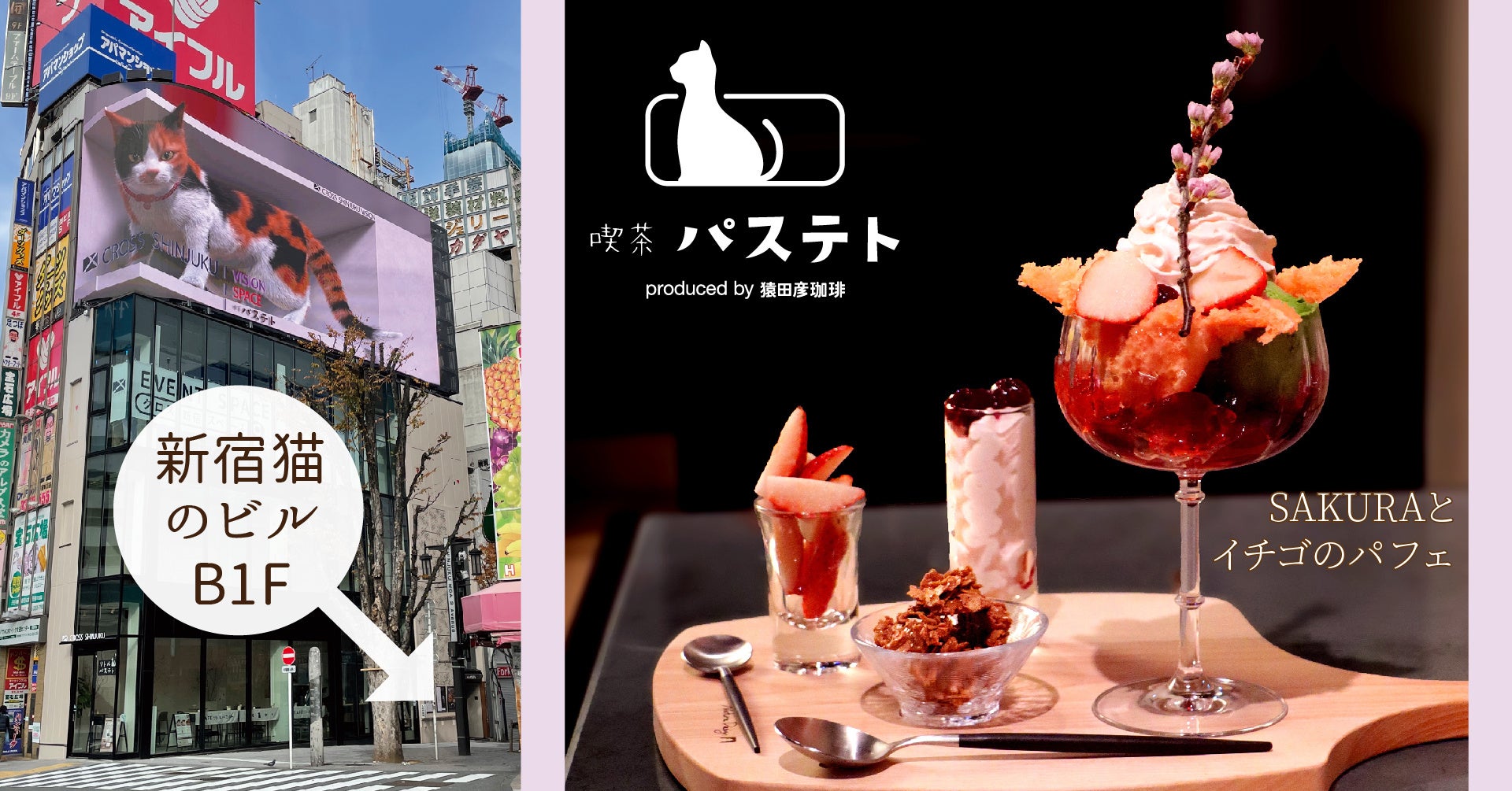 『喫茶 パステト produced by 猿田彦珈琲』、期間限定パフェ『SAKURAとイチゴのパフェ』を新発売