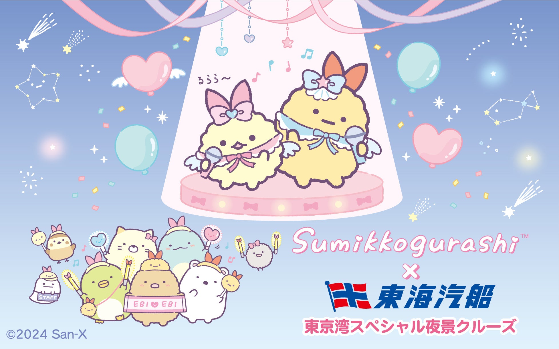 「すみっコぐらし」×東海汽船 スペシャルコラボ 東京湾スペシャル夜景クルーズ 限定オリジナルコラボグッズ・フード・ドリンク発売決定!