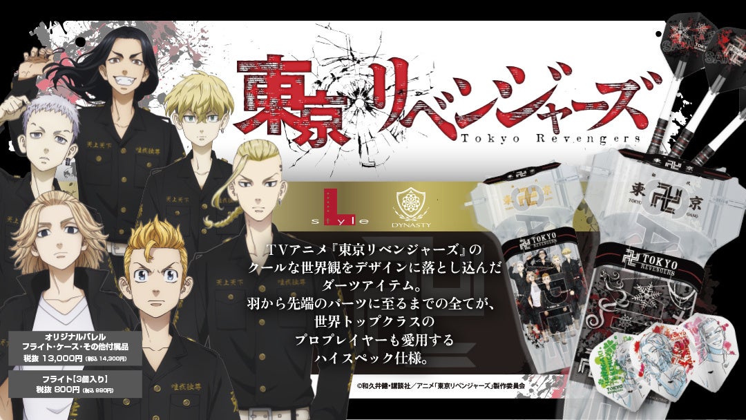 ダーツブランドl Styleとtvアニメ 東京リベンジャーズ のコラボ フライト ダーツ セット8月日より販売決定 picpin株式会社のプレスリリース ダーツブランドl Styleとtvアニメ 東京リベンジャーズ のコラボ フライト ダーツ セット8月日より販売決定 picpin株式会社のプレスリリース
