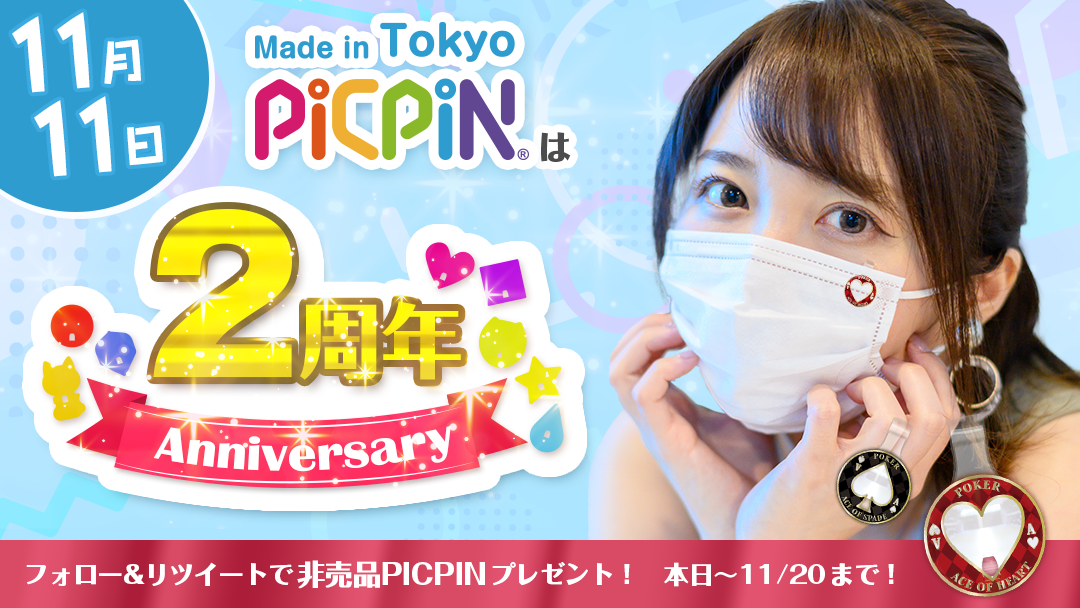 2周年記念Twitterプレゼントキャンペーン１１／２０まで