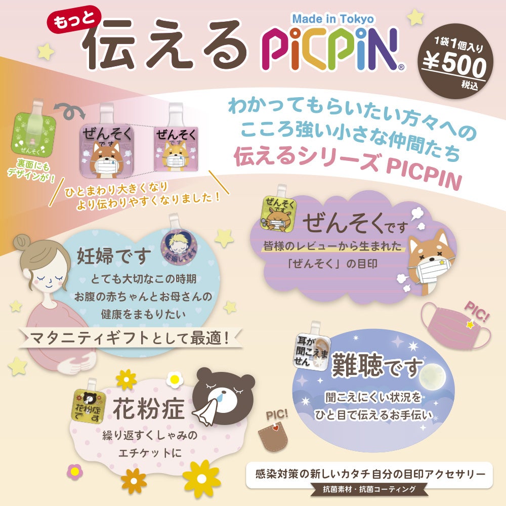 もっと伝えるPICPIN