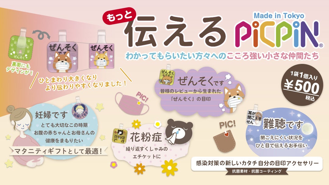 もっと伝えるPICPIN