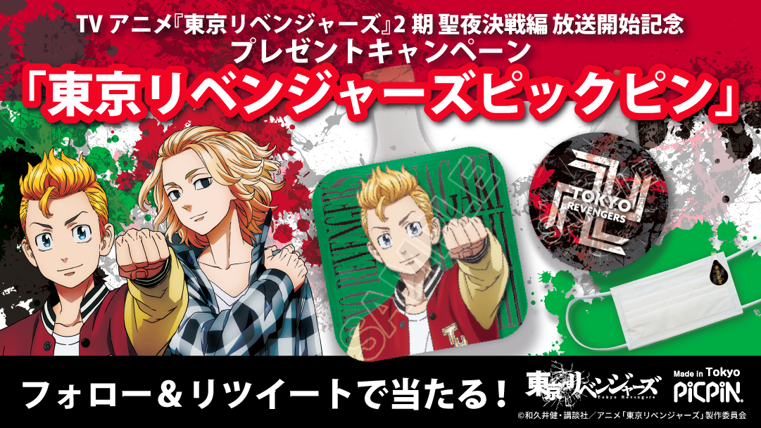 東京リベンジャーズPICPIN プレゼントキャンペーン