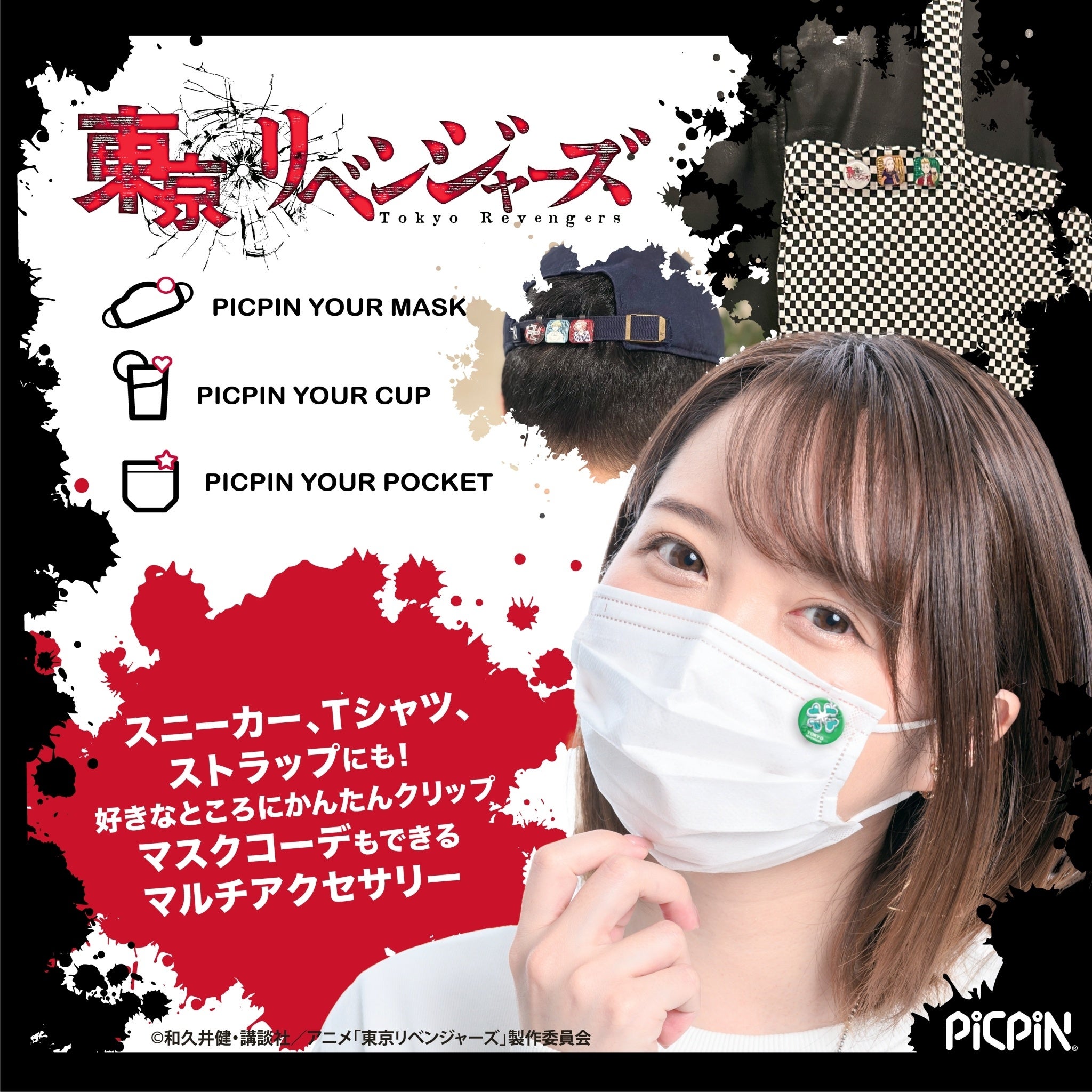 東京リベンジャーズPICPIN