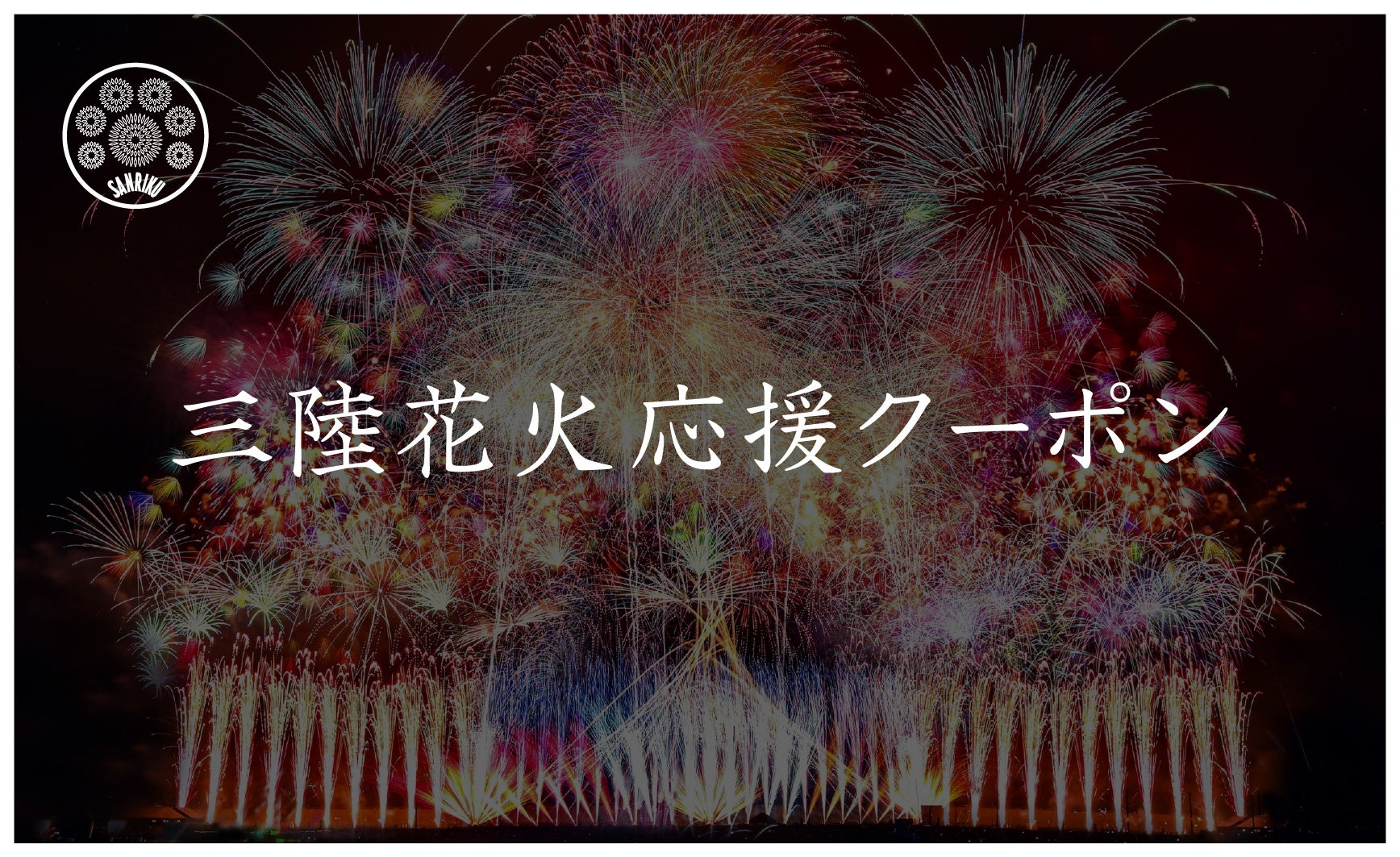 緊急発売 三陸花火応援クーポン で三陸花火 大会22の開催をご支援いただくと秋大会の良席優先予約の権利を進呈 Fireworks株式会社のプレスリリース