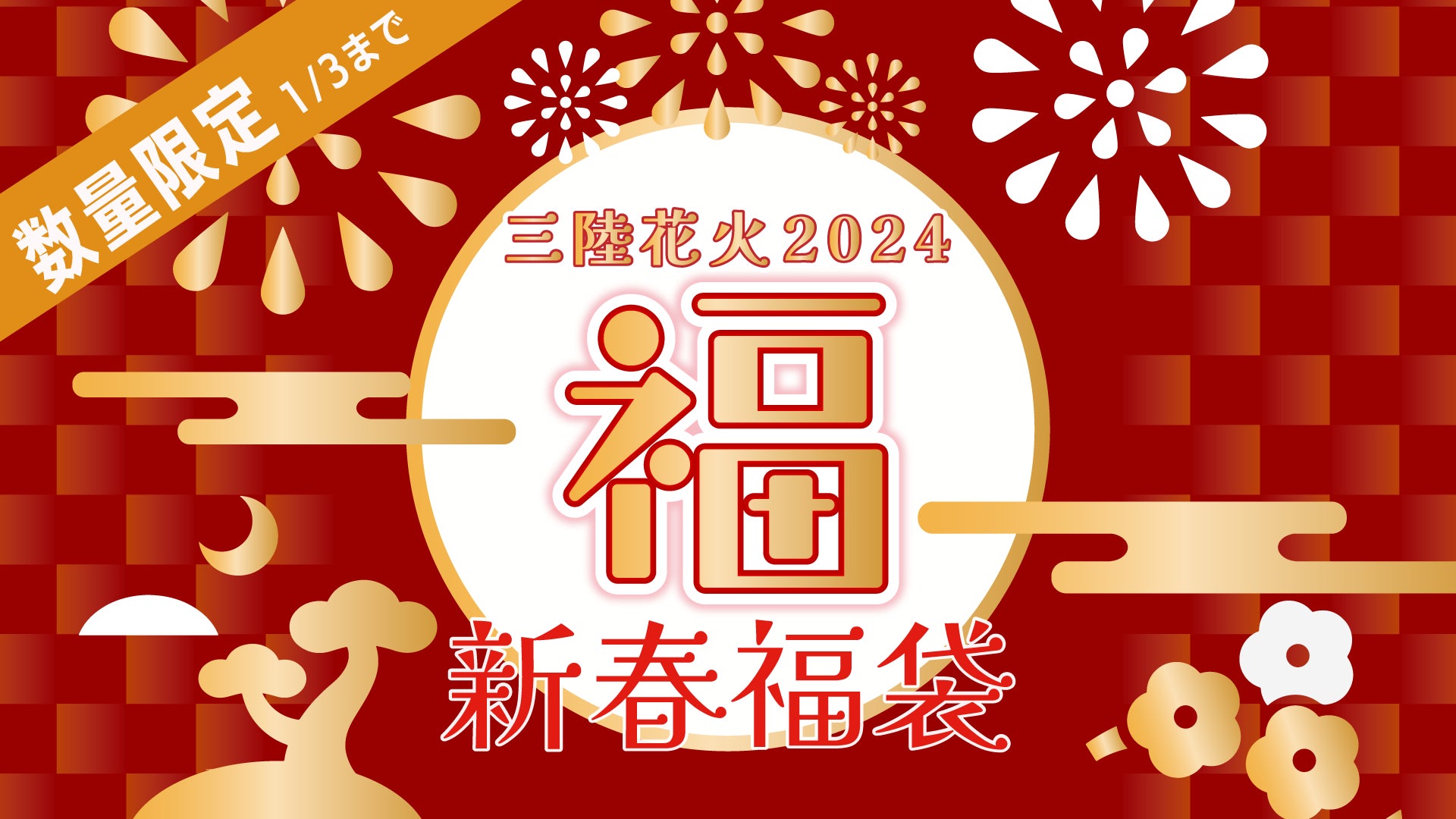 2024勝毎花火大会チケット3枚 2024勝毎花火大会チケット3枚