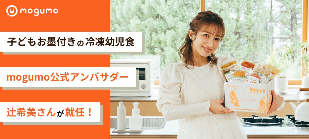 辻希美さんがmogumoの公式ブランドアンバサダーに就任!子どもたちの喜ぶ姿に感動 辻希美さんがmogumoの公式ブランドアンバサダーに就任!子どもたちの喜ぶ姿に感動