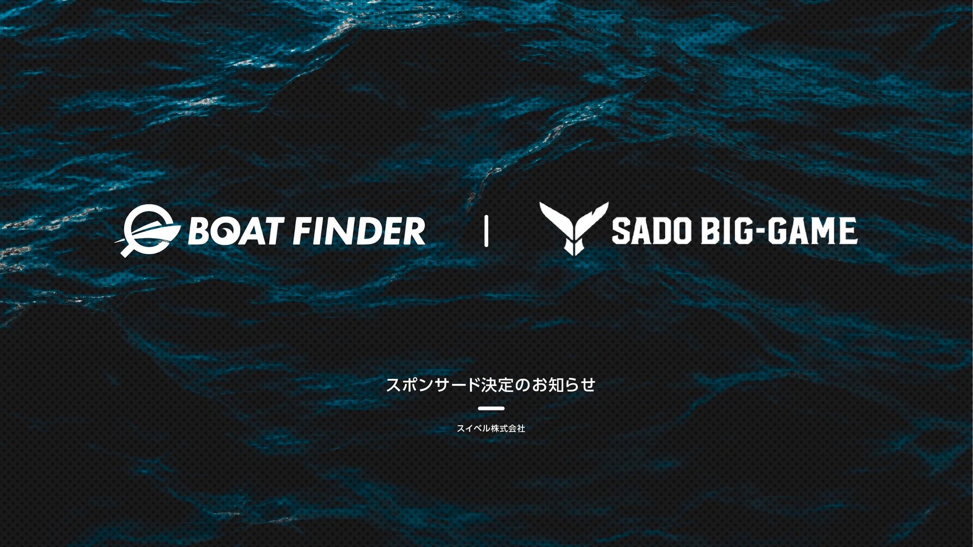 釣り船データベース「BOAT FINDER」が「第4回佐渡ビッグゲーム FishRankerカップ」へ協賛決定 釣り船データベース「BOAT FINDER」が「第4回佐渡ビッグゲーム FishRankerカップ」へ協賛決定