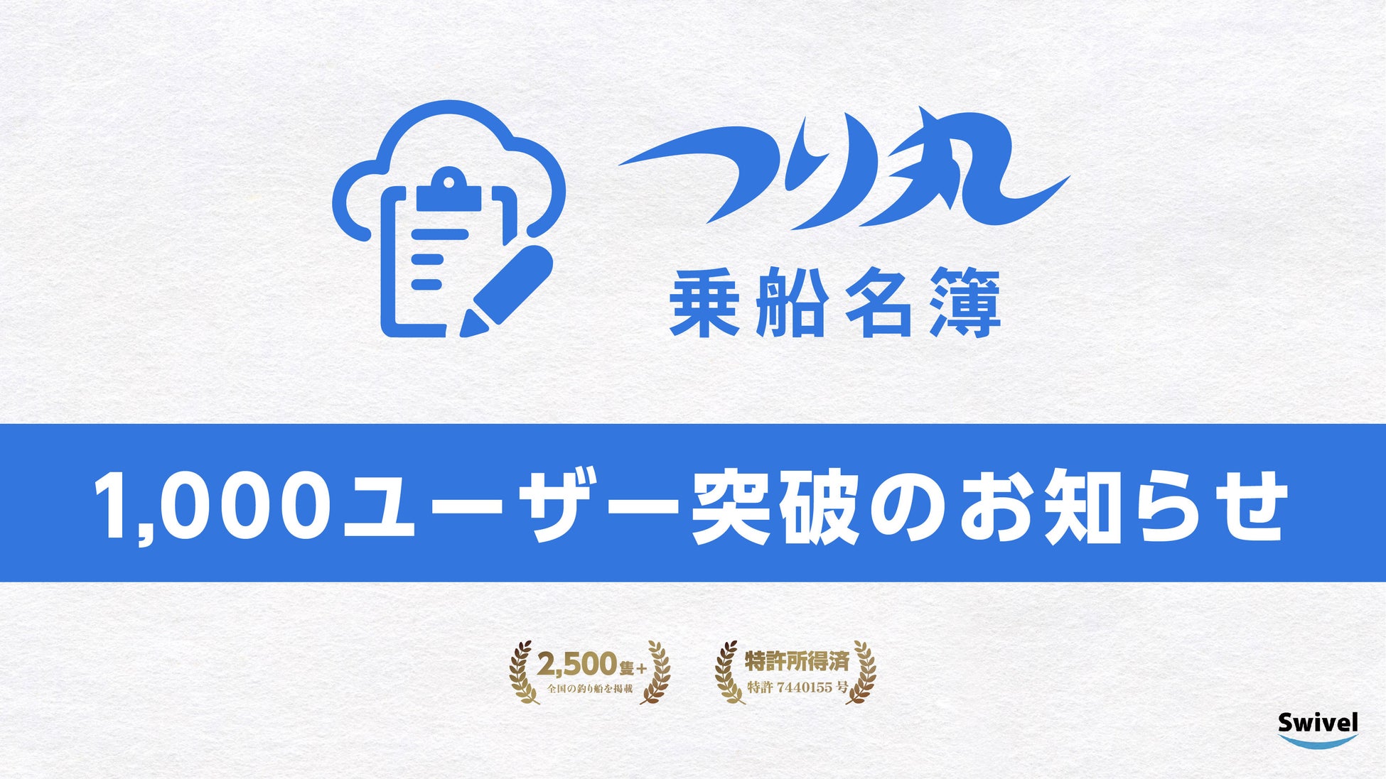 「つり丸」オンライン乗船名簿サービス、1,000名突破！安全・便利な釣り船データベース