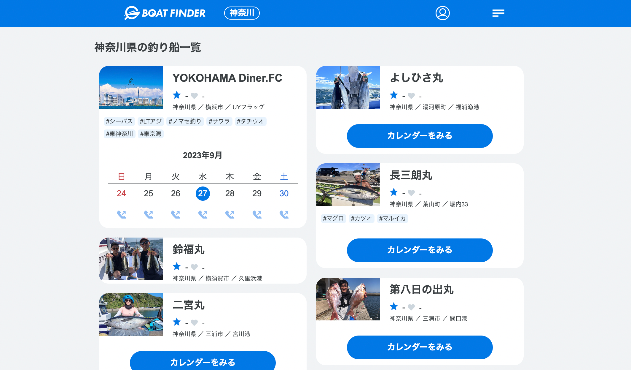 各釣り船のカレンダーを一覧で検索することが可能です