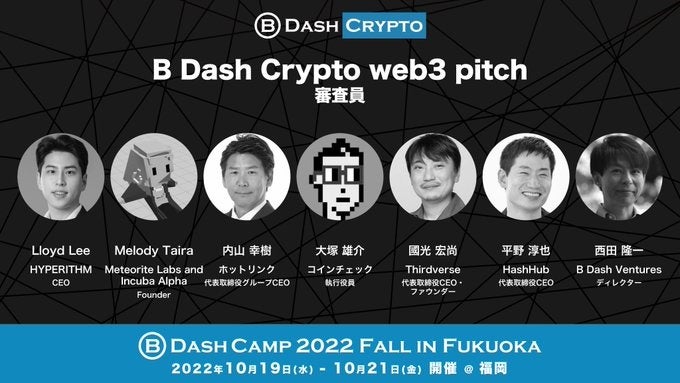 B Dash Crypto 2022 Fall in Fukuoka」におけるweb3ピッチの審査