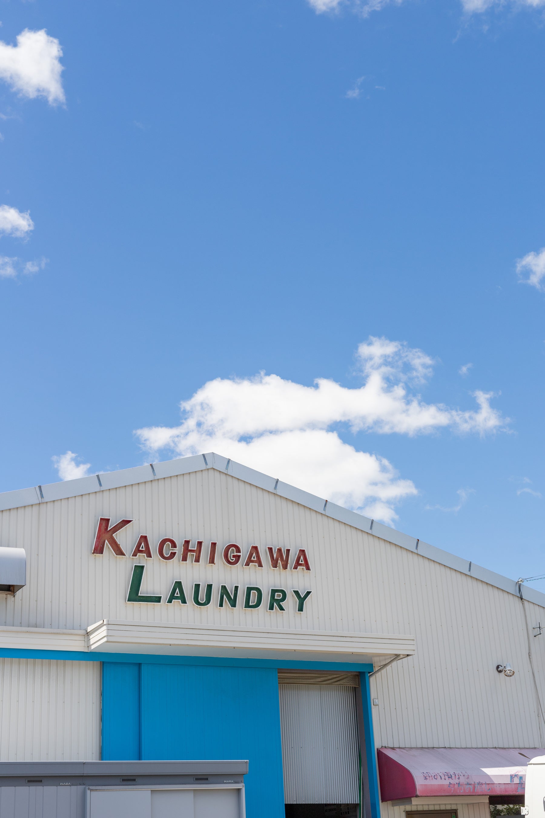 【海をまもる洗剤】勝川ランドリークリーニング工場