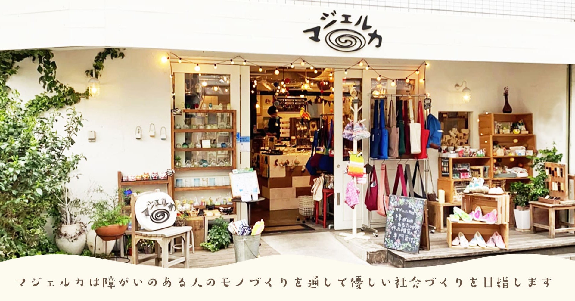 マジェルカの吉祥寺路面店