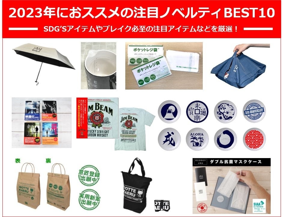 企業や広告代理店の販促担当者様必見!おススメの注目ノベルティグッズBEST10発表!文庫本型メモ帳やポケットレジ袋、豆皿、オトコの日傘など注目アイテムが勢揃い!ゴミの持ち帰り紙袋も注目アイテムです!