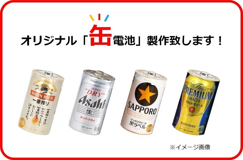 缶製品のデザインそのままの乾電池をノベルティとしてオリジナル製作致します!缶型乾電池「オリジナル缶電池ノベルティweb」本日オープン ...