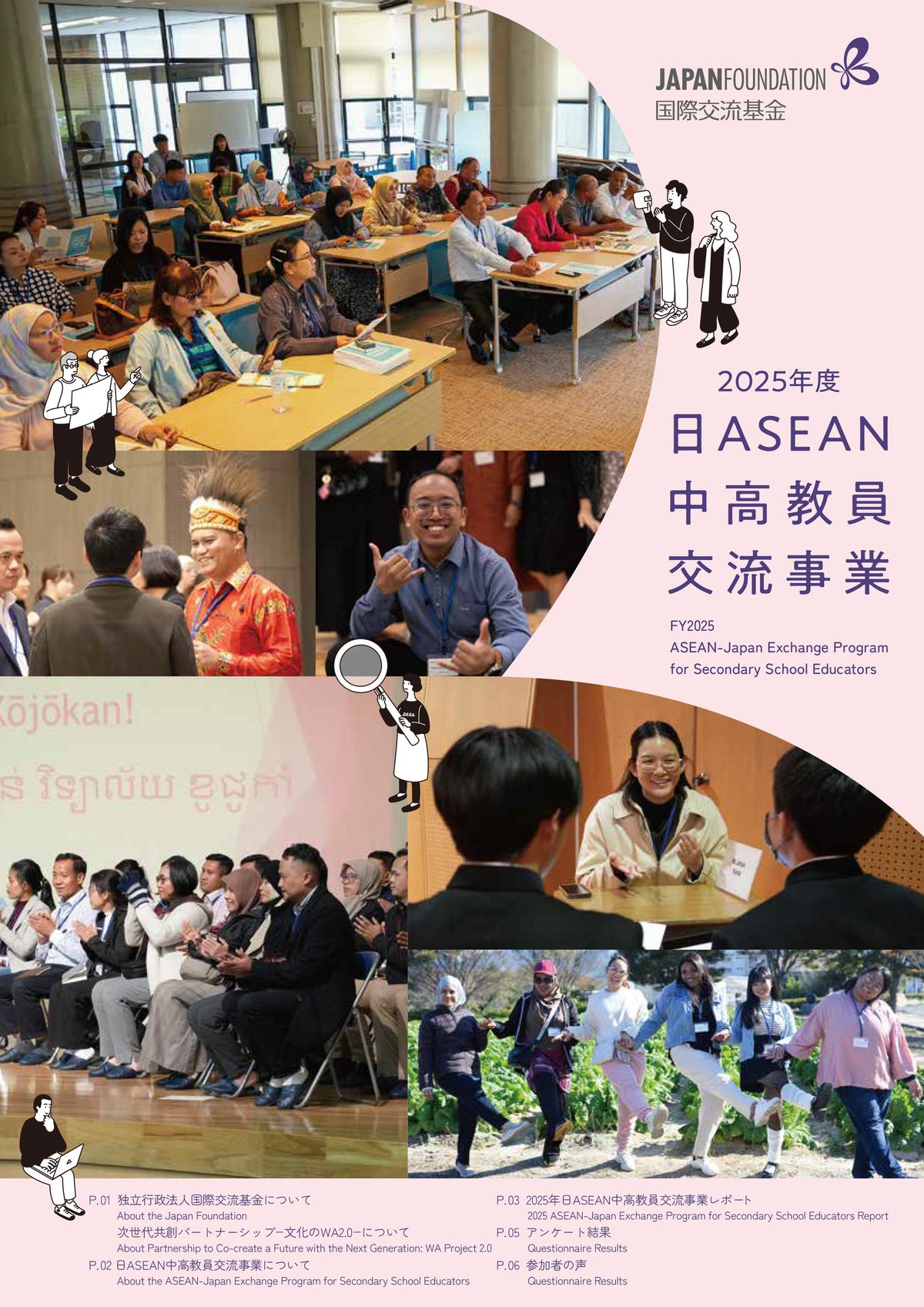 ASEANの中高教員48名が来日へ 愛媛・宮崎・東京の学校で授業見学や生徒と交流――国際交流基金「日ASEAN中高教員交流事業」