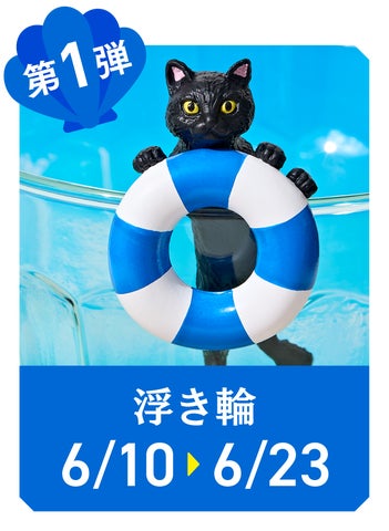 夏限定!ふちねこが5年ぶりに登場? サマーキャンペーン開催中!フォロー&リポストでプレゼントも? 夏限定!ふちねこが5年ぶりに登場? サマーキャンペーン開催中!フォロー&リポストでプレゼントも?