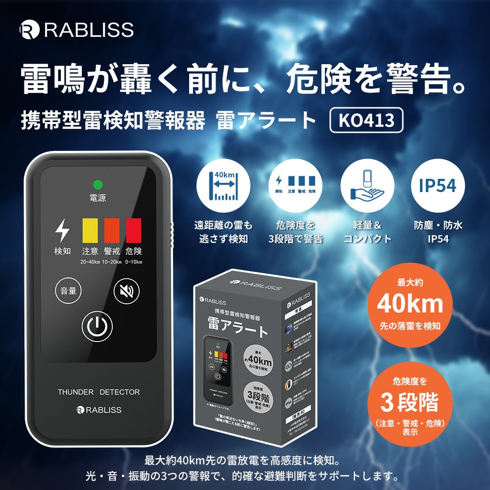 ～豪雨・雷への備えを、いま、もう一度～ 屋外・建物・車内に備えるRABLISS 防災用品4種