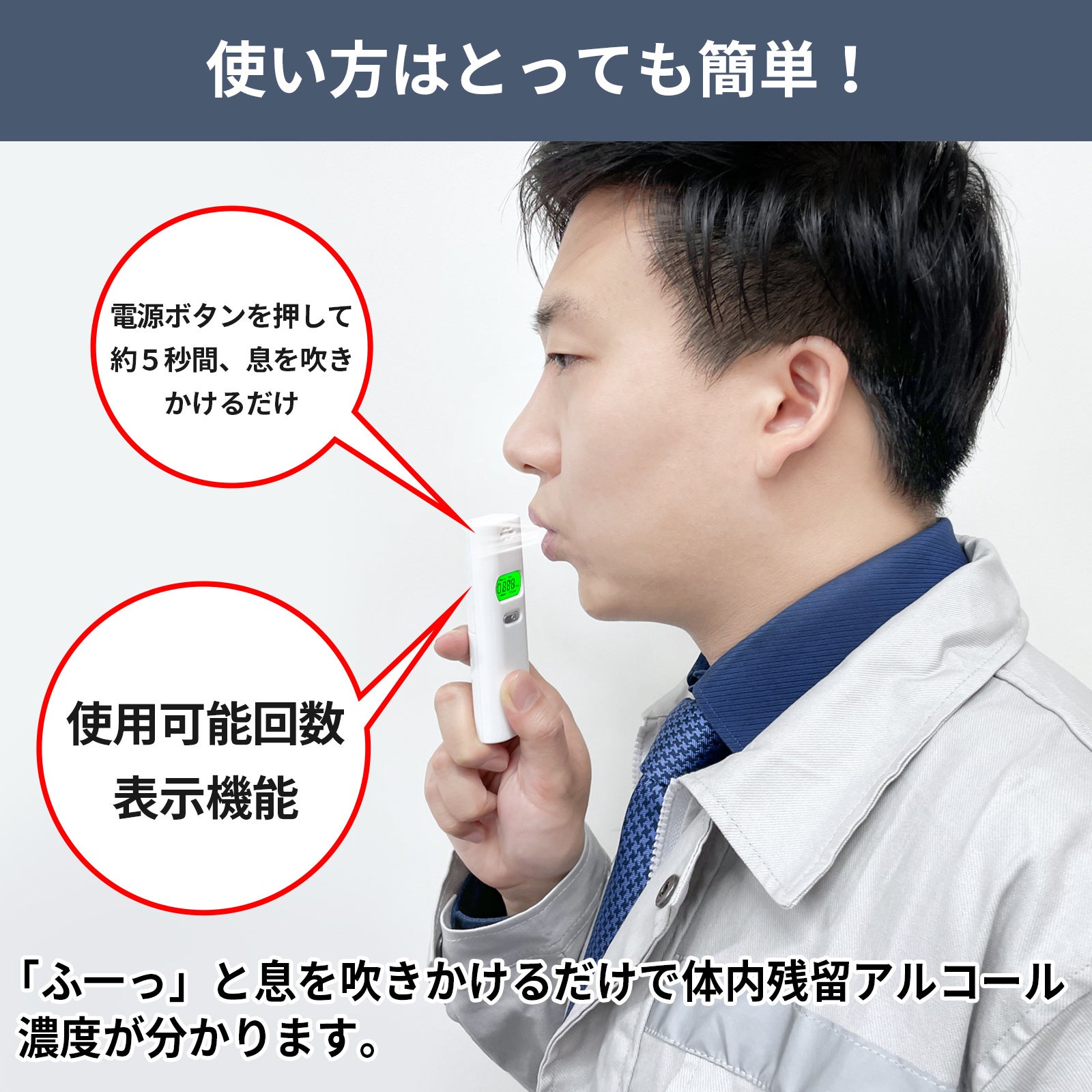 息を吹きかけるだけで呼気中のアルコール濃度を確認できる！アルコール