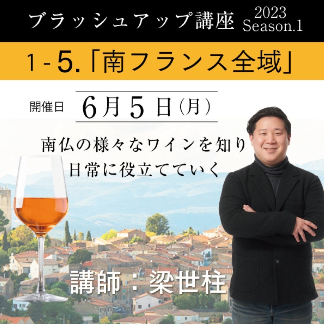 試験合格はスタート地点!完全オンライン・全国どこからでも参加可能な【ソムリエ・ワインエキスパート ブラッシュアップ講座Season.1 第5回 南フランス全域編】6月5日(月)開催!