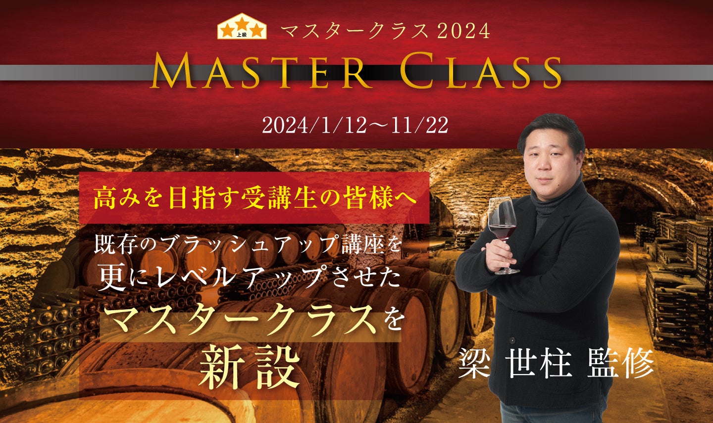 ヴィノテラス ワインスクールの新しい学びの提供「マスタークラス2024」2024年1月12日開講！