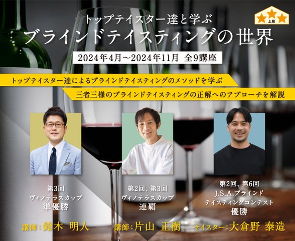 ヴィノテラス ワインスクールのトップテイスターと学ぶ!ブラインドテイスティングの世界2024年4月23日開講