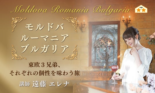 【ヴィノテラス】モルドバ・ルーマニア・ブルガリア~東欧3兄弟、それぞれの個性を味わう旅~ 開催決定 【ヴィノテラス】モルドバ・ルーマニア・ブルガリア~東欧3兄弟、それぞれの個性を味わう旅~ 開催決定