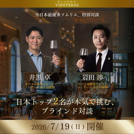 〈ヴィノテラス〉全日本最優秀ソムリエ、特別対談【井黒 卓×岩田 渉】開催 〈ヴィノテラス〉全日本最優秀ソムリエ、特別対談【井黒 卓×岩田 渉】開催