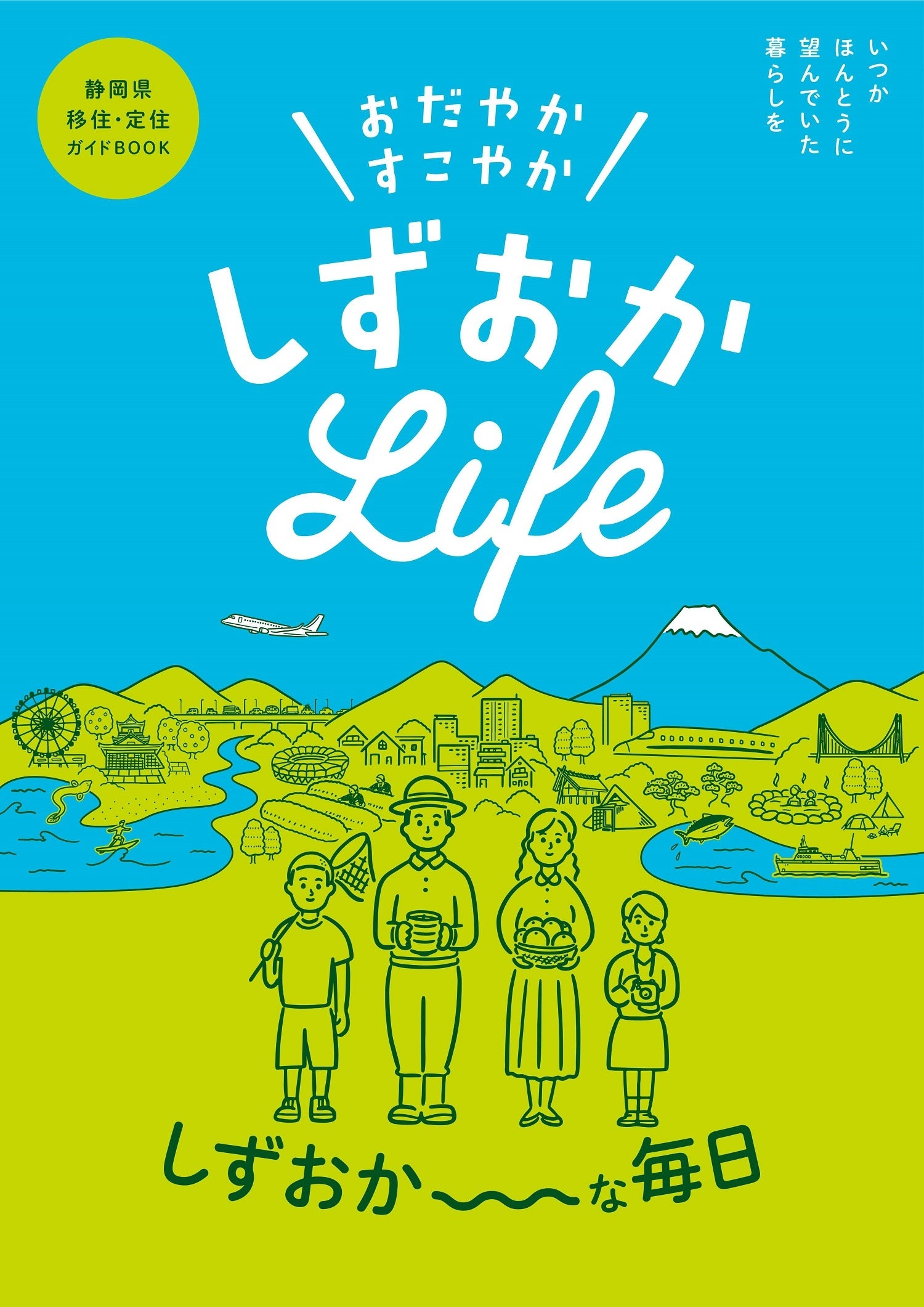 大幅刷新！】静岡県の移住・定住ガイドブックが新しくなりました