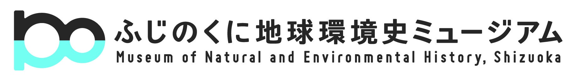 「ふじのくに地球環境史ミュージアムロゴマーク」