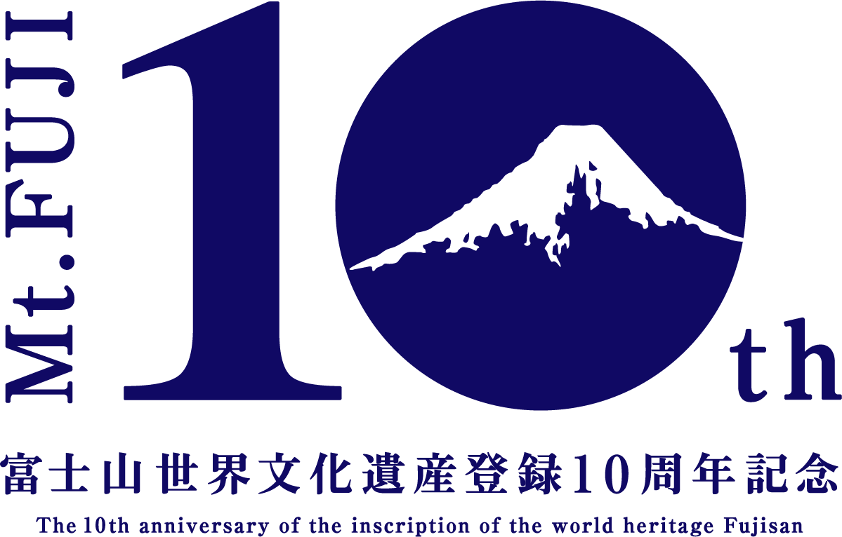 富士山世界文化遺産登録10周年記念「＃ずっと富士山が好きだ