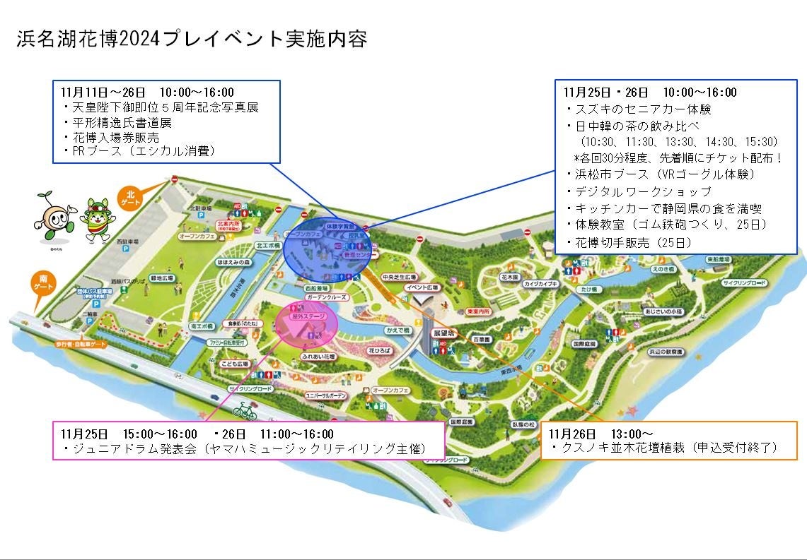 11/25-26はガーデンパークで浜名湖花博2024のプレイベントを満喫